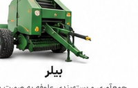 بیلر رول‌گرد مدل ۱۲۰۰ سایر ادوات