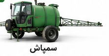 کودپاش بوم‌دار مایع ۸۰۰ لیتری کودپاش